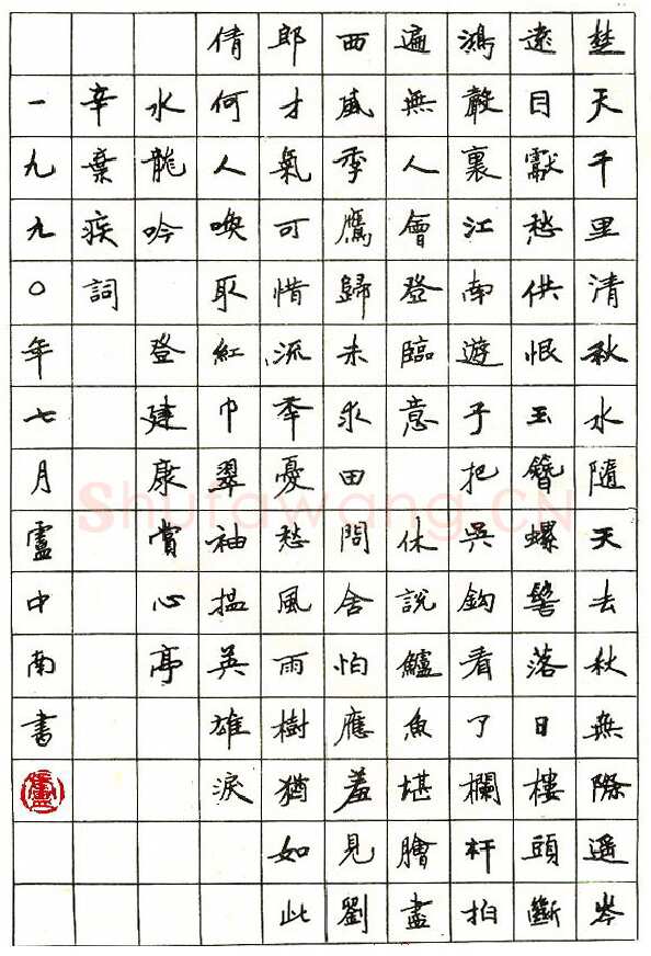 卢中南硬笔楷书辛弃疾词水龙吟,卢中南硬笔书法作品