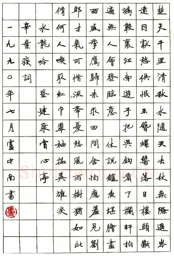 卢中南硬笔楷书辛弃疾词水龙吟,卢中南硬笔书法作品
