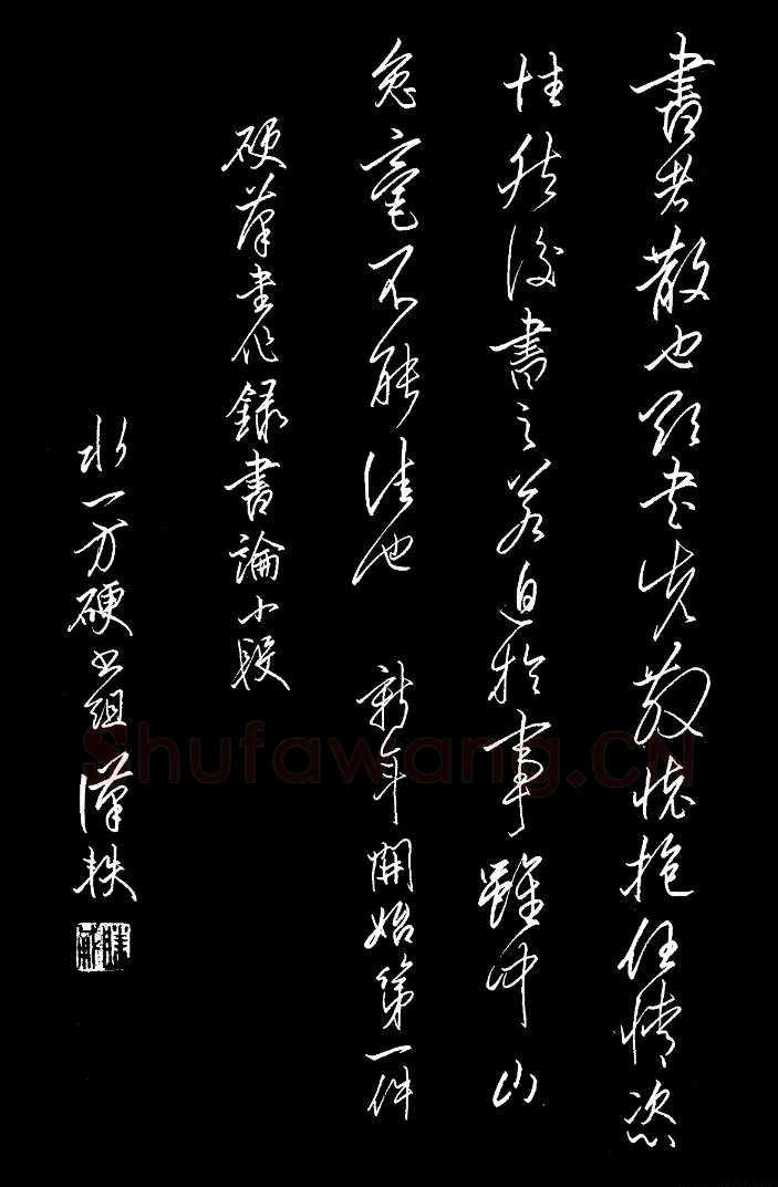 朱胜勇[行草书论小段],朱胜勇硬笔书法作品