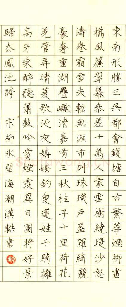 朱胜勇硬笔楷书柳永望海潮,朱胜勇硬笔书法作品
