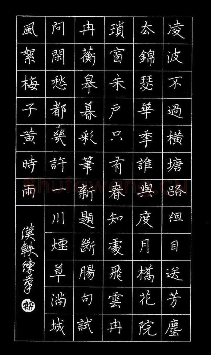 朱胜勇[楷书贺铸词青玉案],朱胜勇硬笔书法作品
