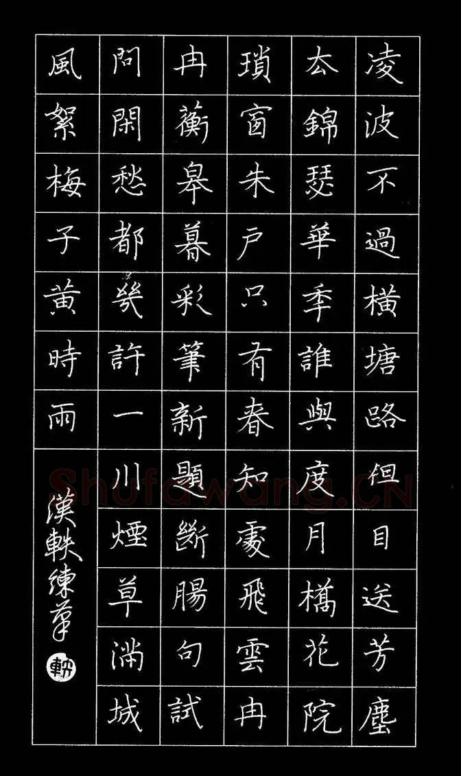 朱胜勇[楷书贺铸词青玉案],朱胜勇硬笔书法作品