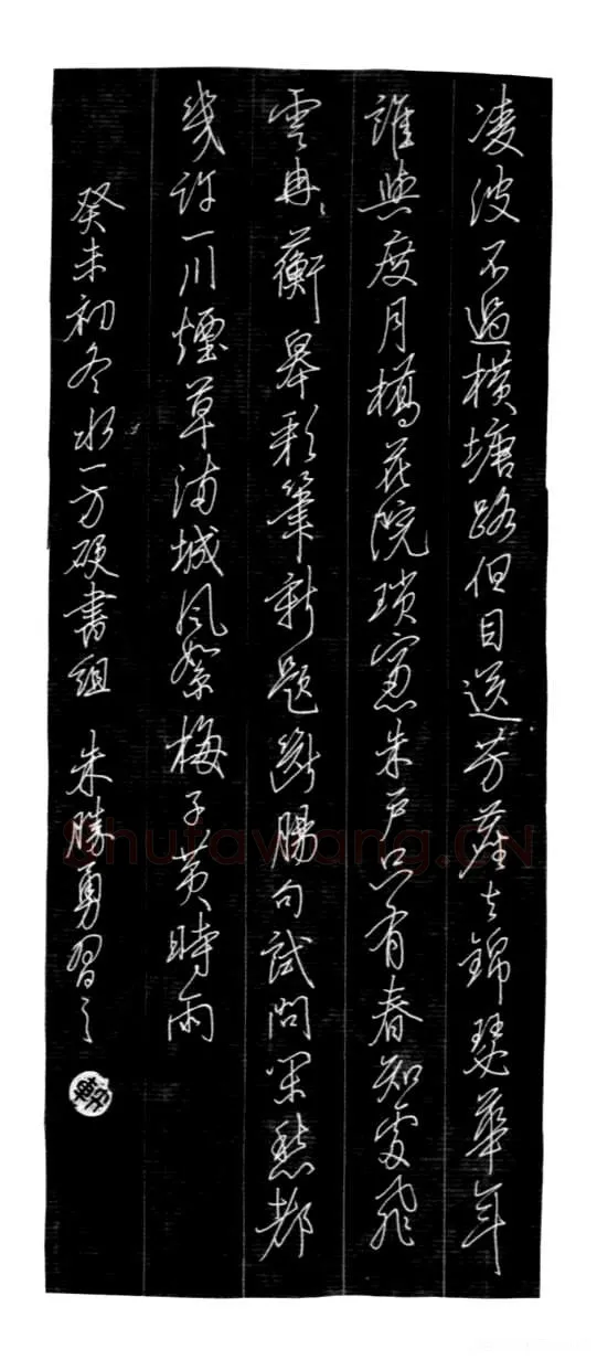 朱胜勇[行书贺铸词青玉案],朱胜勇硬笔书法作品