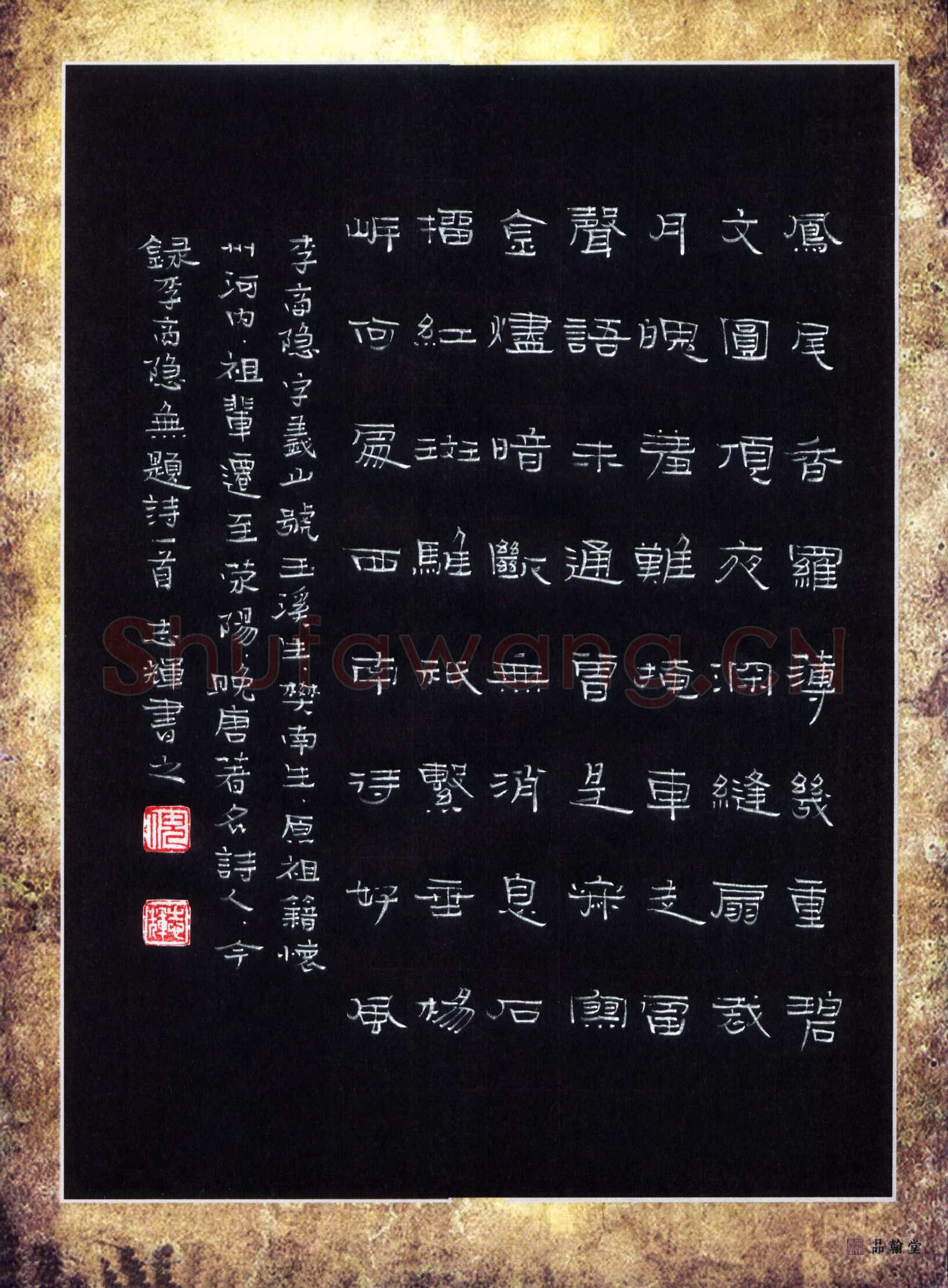 倪志辉硬笔隶书李商隐诗,倪志辉硬笔书法作品