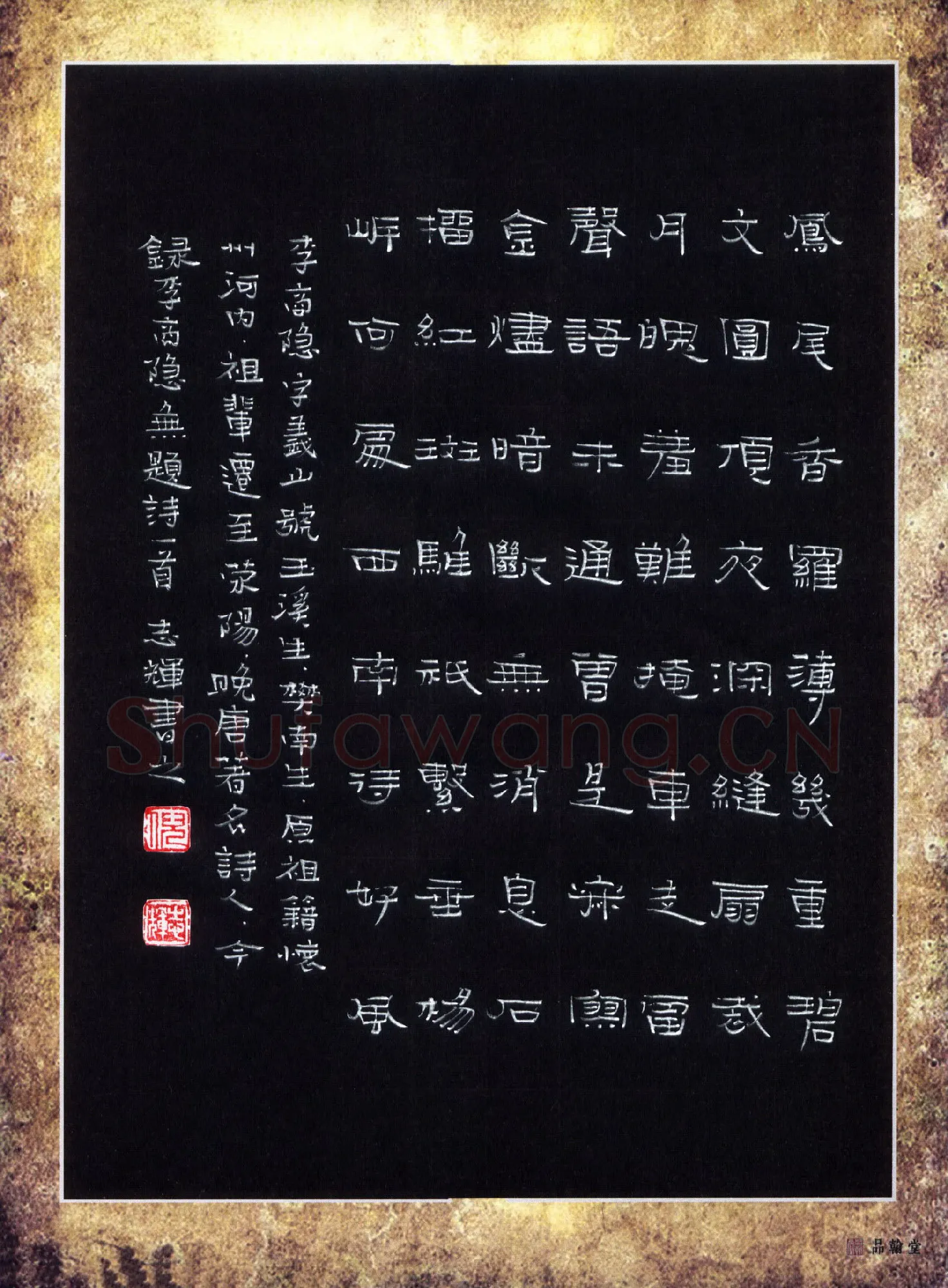 倪志辉硬笔隶书李商隐诗,倪志辉硬笔书法作品