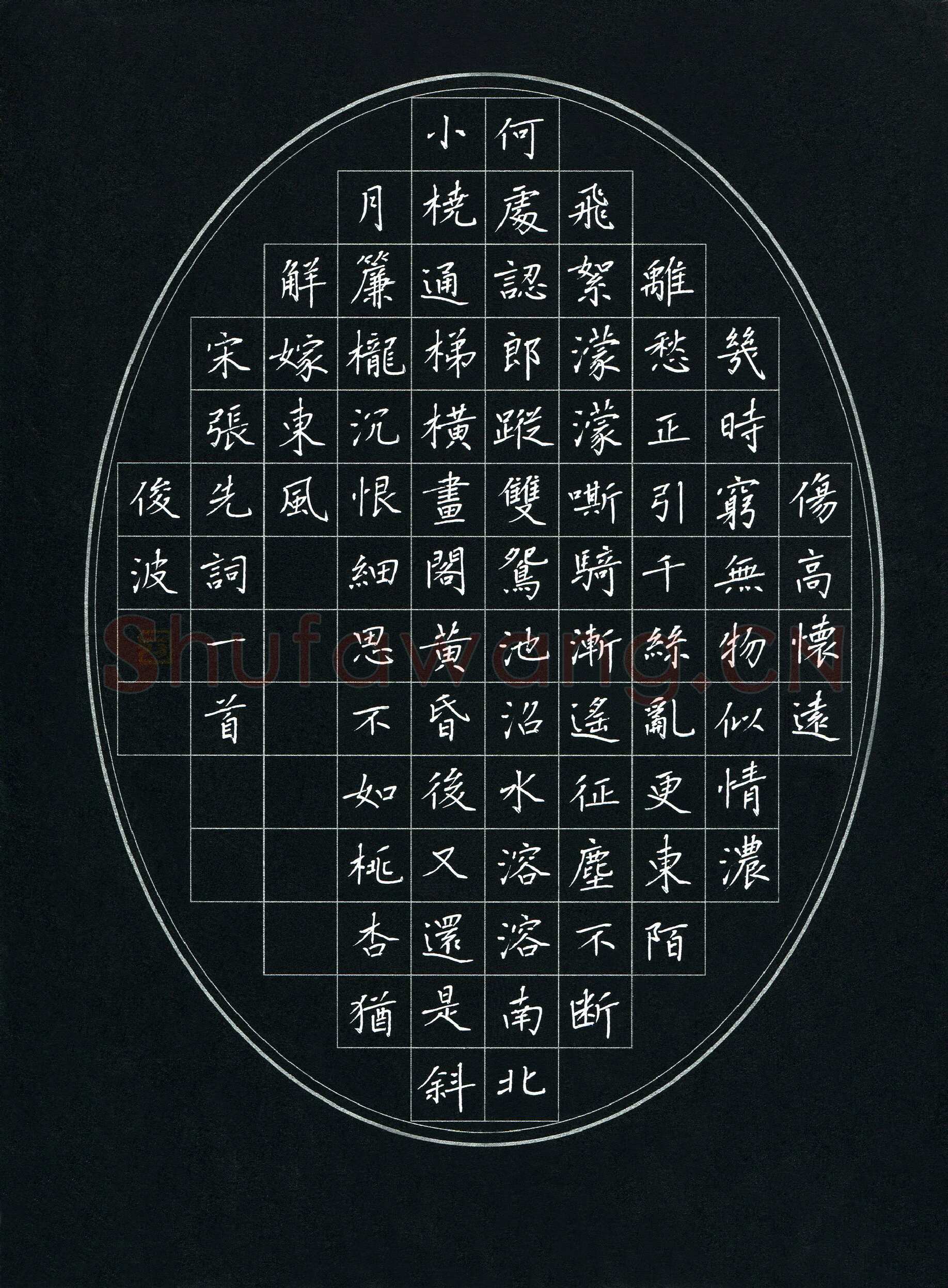 隋俊波硬笔楷书张先词一首,隋俊波硬笔书法作品
