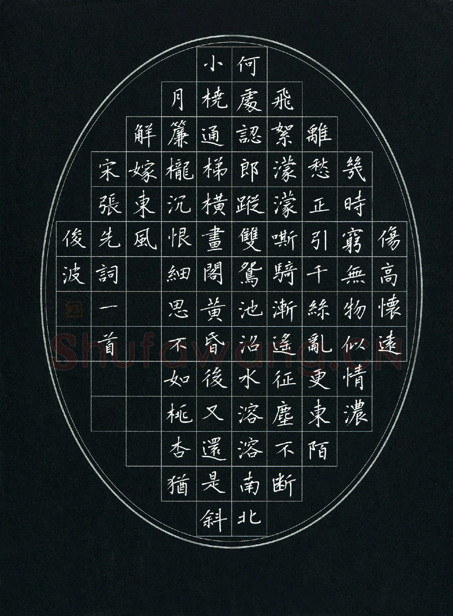 隋俊波硬笔楷书张先词一首,隋俊波硬笔书法作品