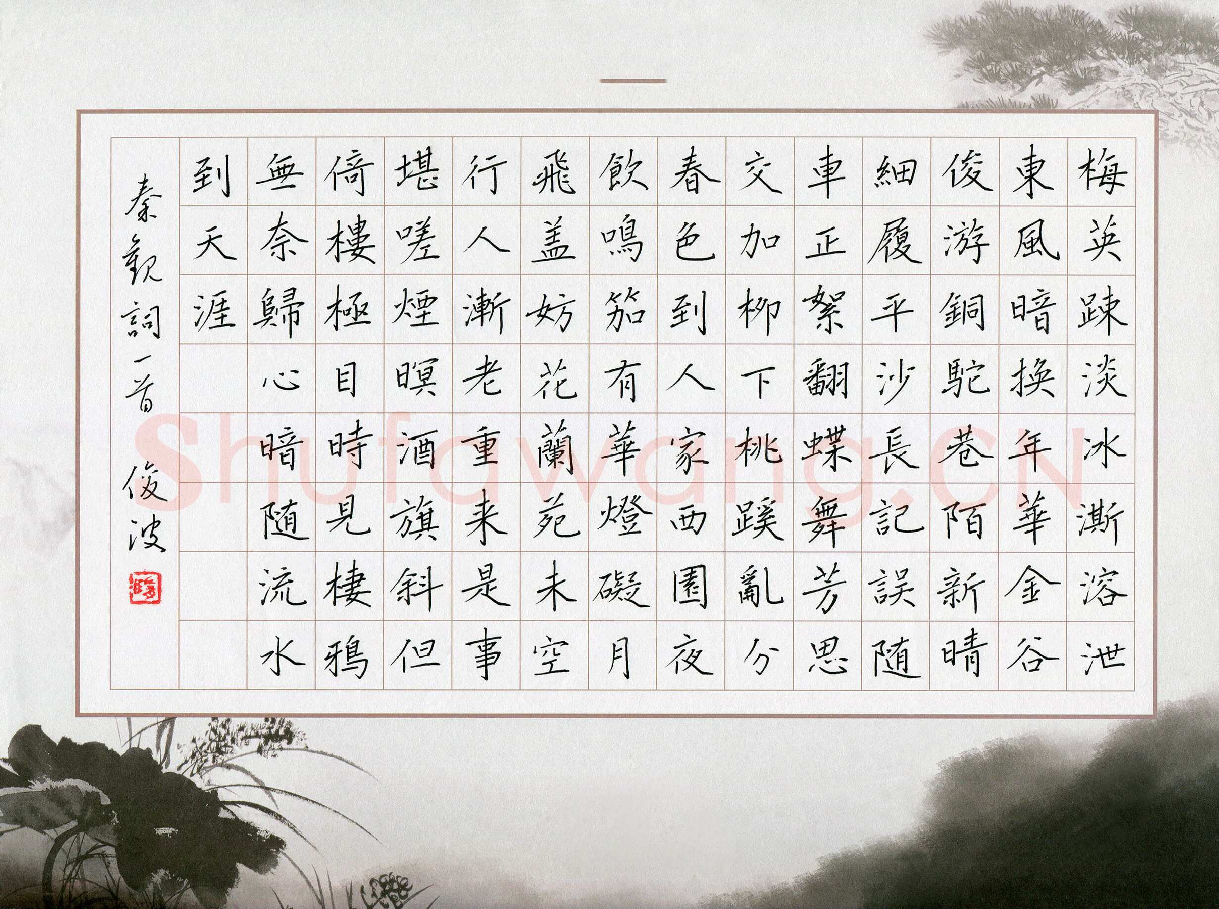 隋俊波硬笔楷书秦观词一首,隋俊波硬笔书法作品