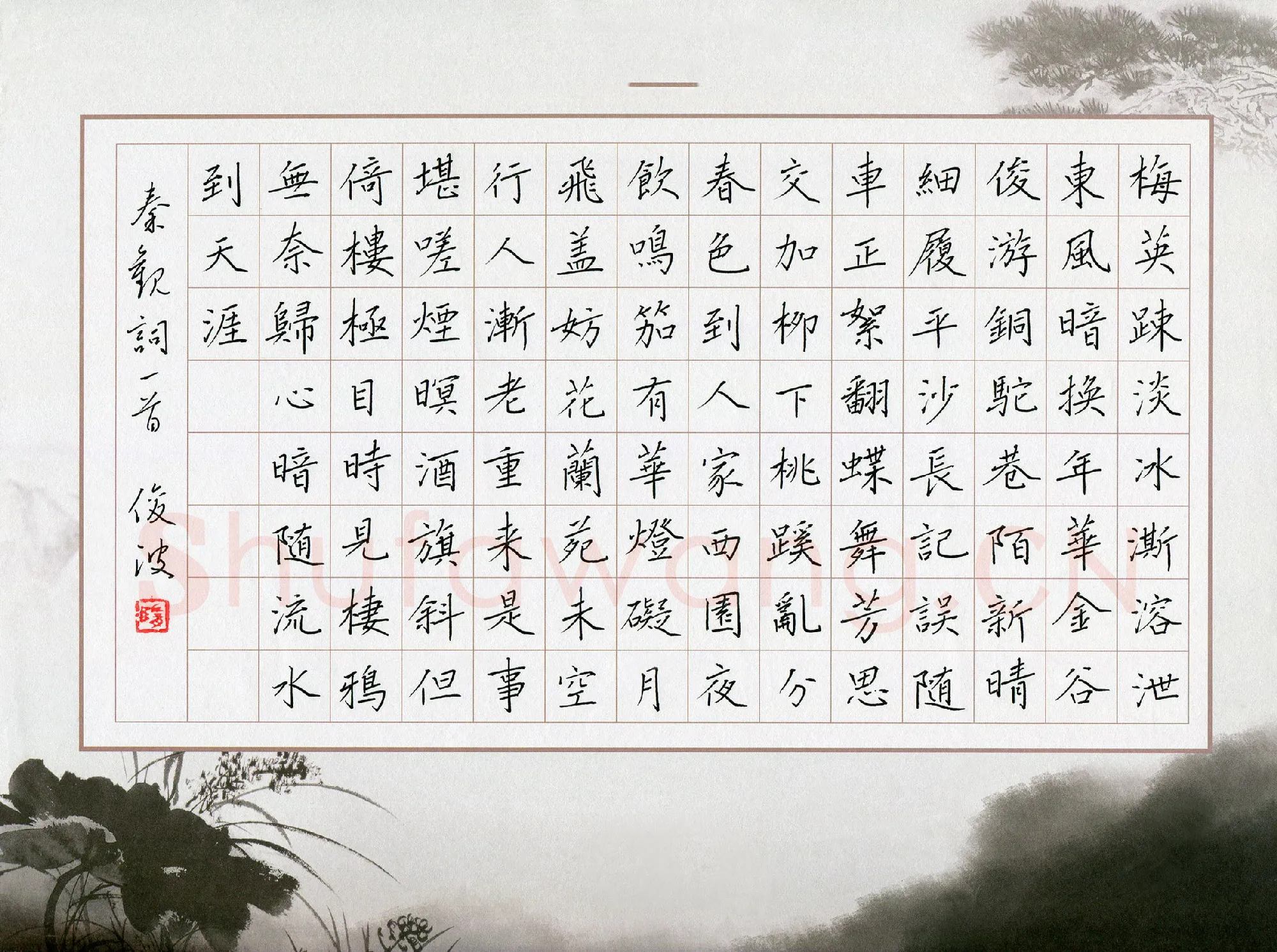 隋俊波硬笔楷书秦观词一首,隋俊波硬笔书法作品