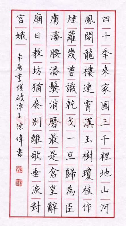 陈伟硬笔楷书李煜词破阵子,陈伟硬笔书法作品