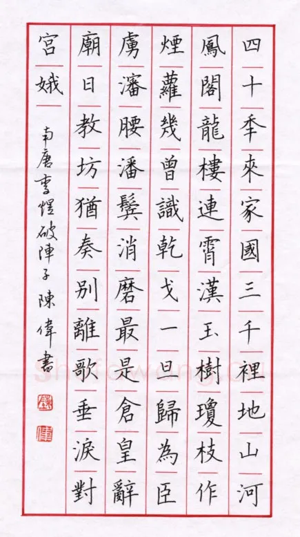 陈伟硬笔楷书李煜词破阵子,陈伟硬笔书法作品