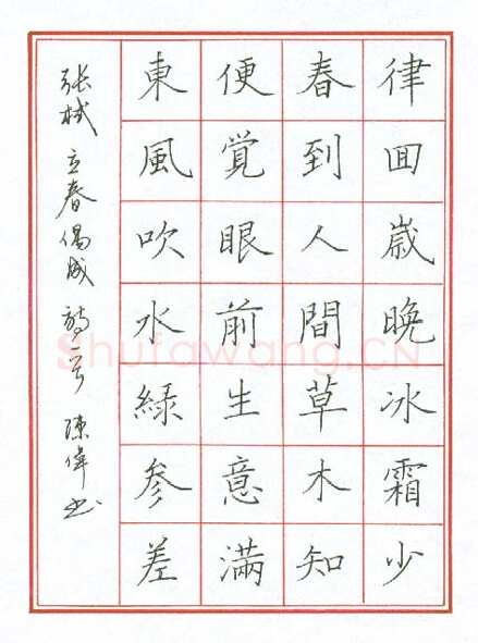 陈伟硬笔楷书立春偶成,陈伟硬笔书法作品