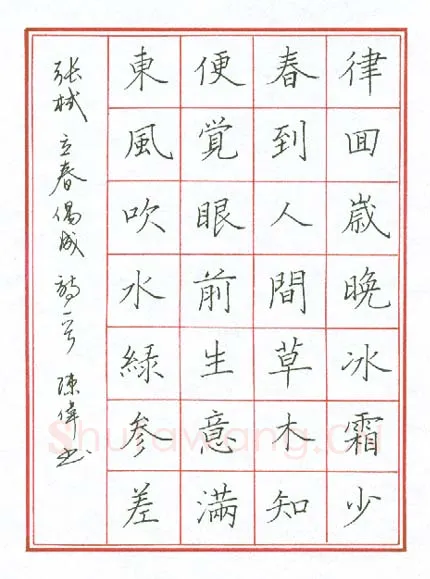 陈伟硬笔楷书立春偶成,陈伟硬笔书法作品