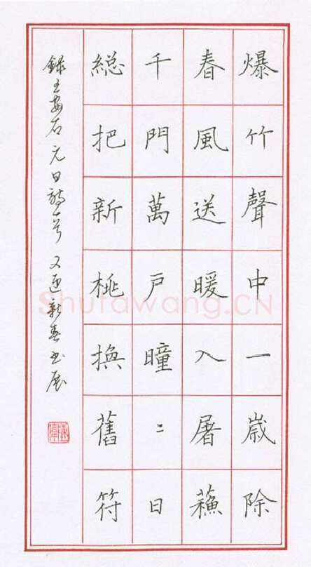 陈伟硬笔楷书王安石元日诗一首,陈伟硬笔书法作品