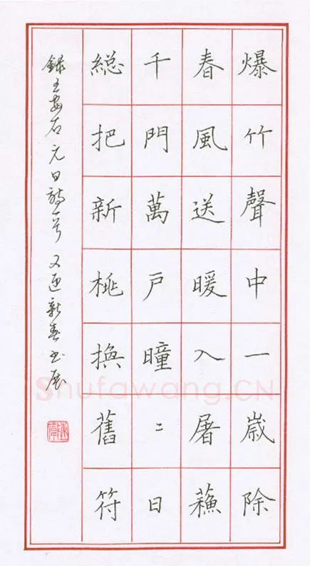 陈伟硬笔楷书王安石元日诗一首,陈伟硬笔书法作品
