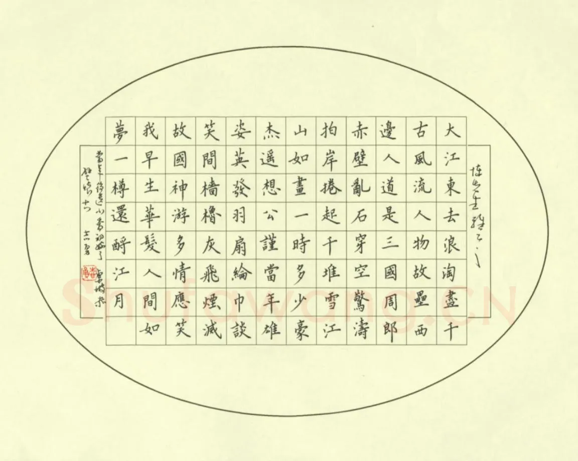 李志勇硬笔楷书苏东坡赤壁怀古,李志勇硬笔书法作品