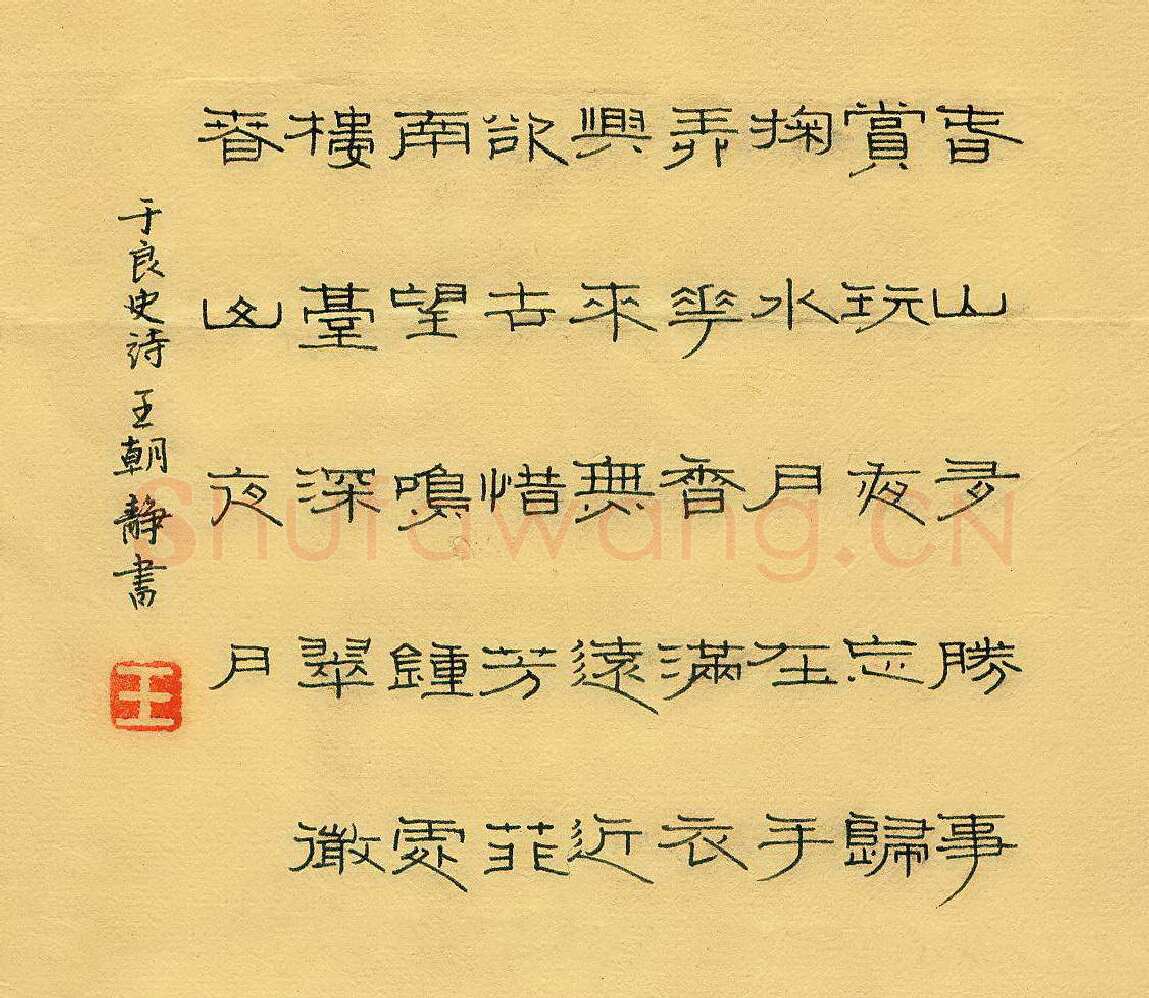 王朝静硬笔隶书于良史诗,硬笔书法作品