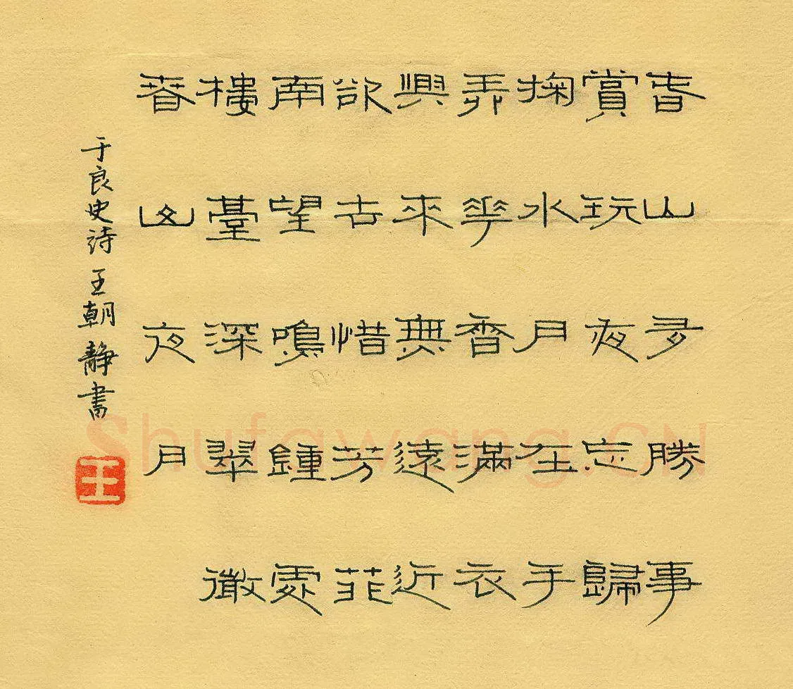 王朝静硬笔隶书于良史诗,硬笔书法作品