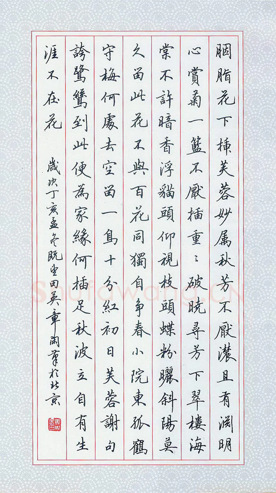 田英章硬笔行书胭脂花下插芙蓉,硬笔书法作品