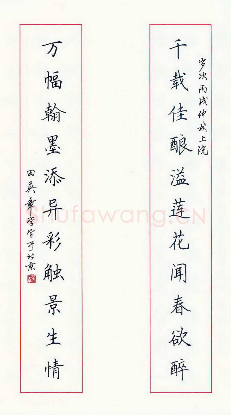 田英章硬笔楷书千载万幅联,硬笔书法作品