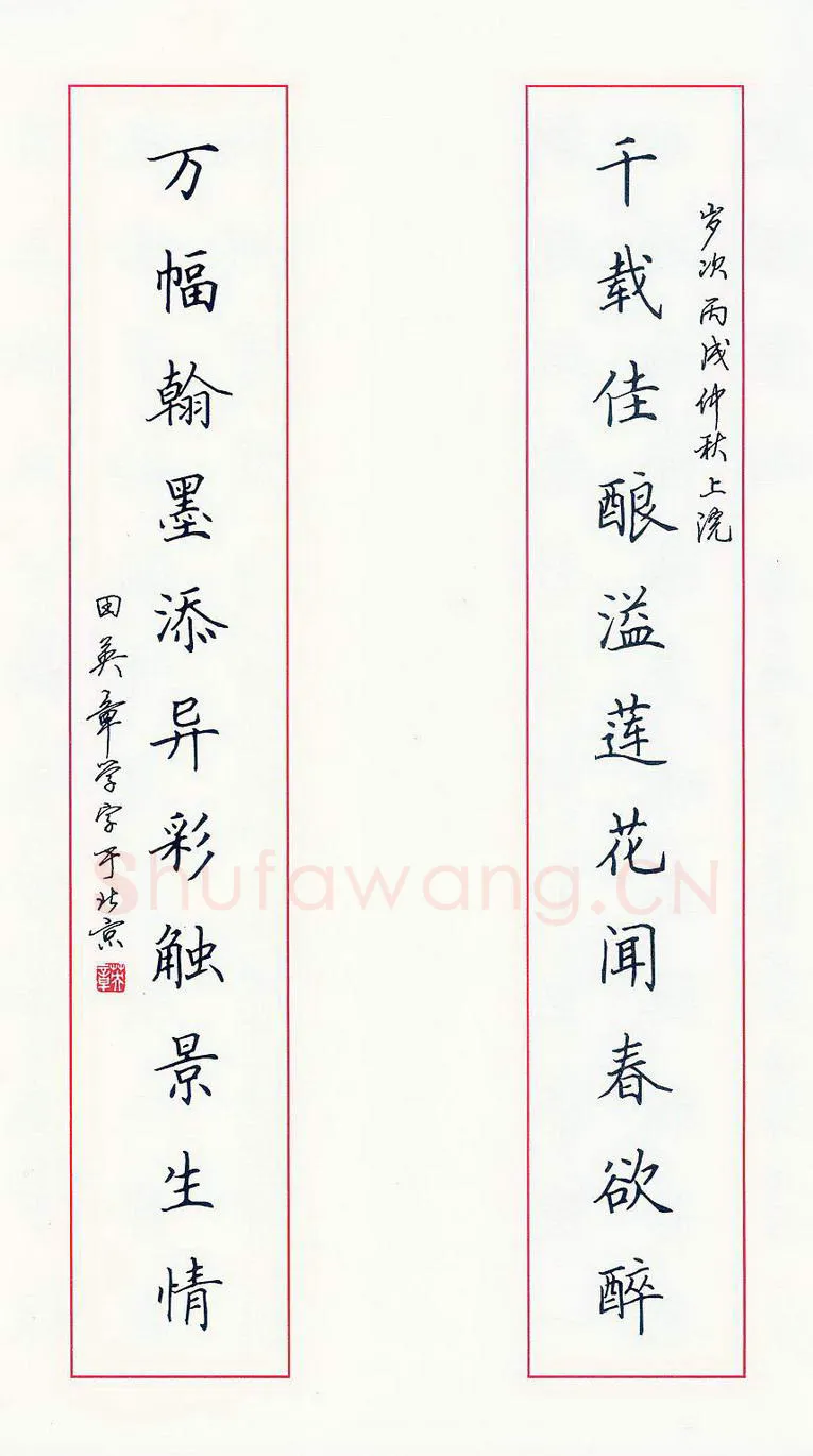 田英章硬笔楷书千载万幅联,硬笔书法作品