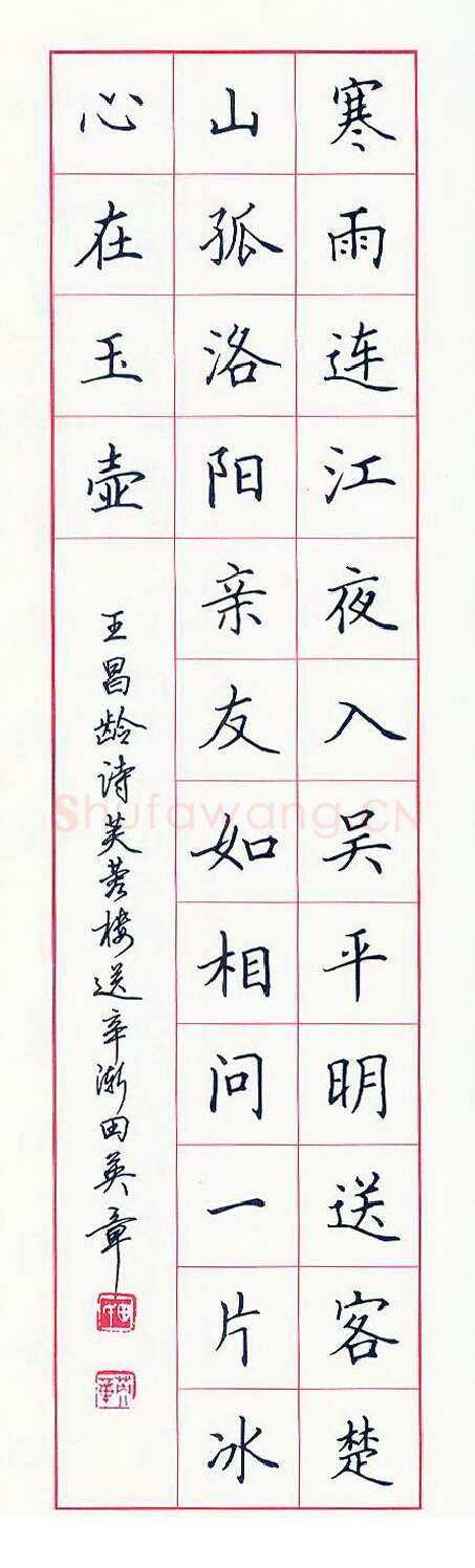 田英章硬笔楷书王昌龄诗,硬笔书法作品