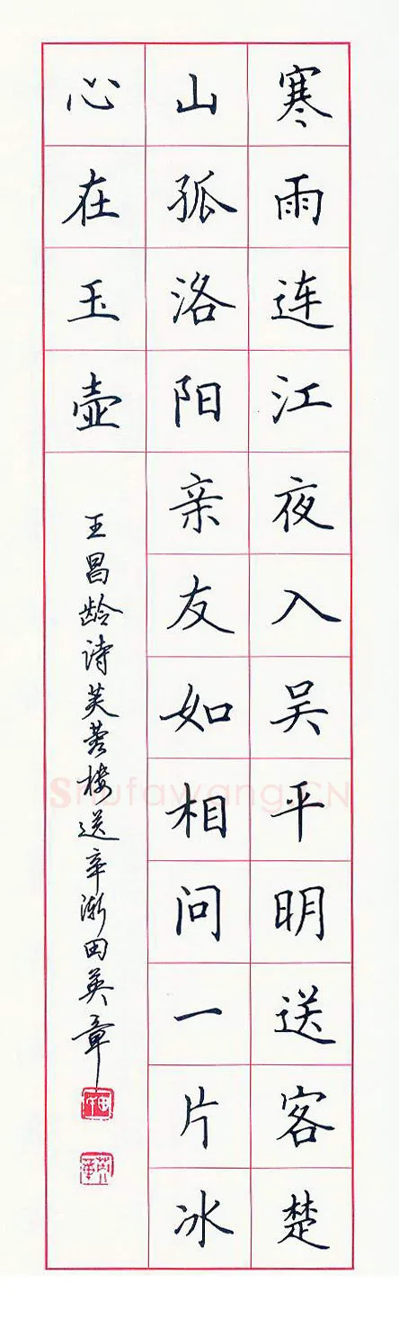 田英章硬笔楷书王昌龄诗,硬笔书法作品