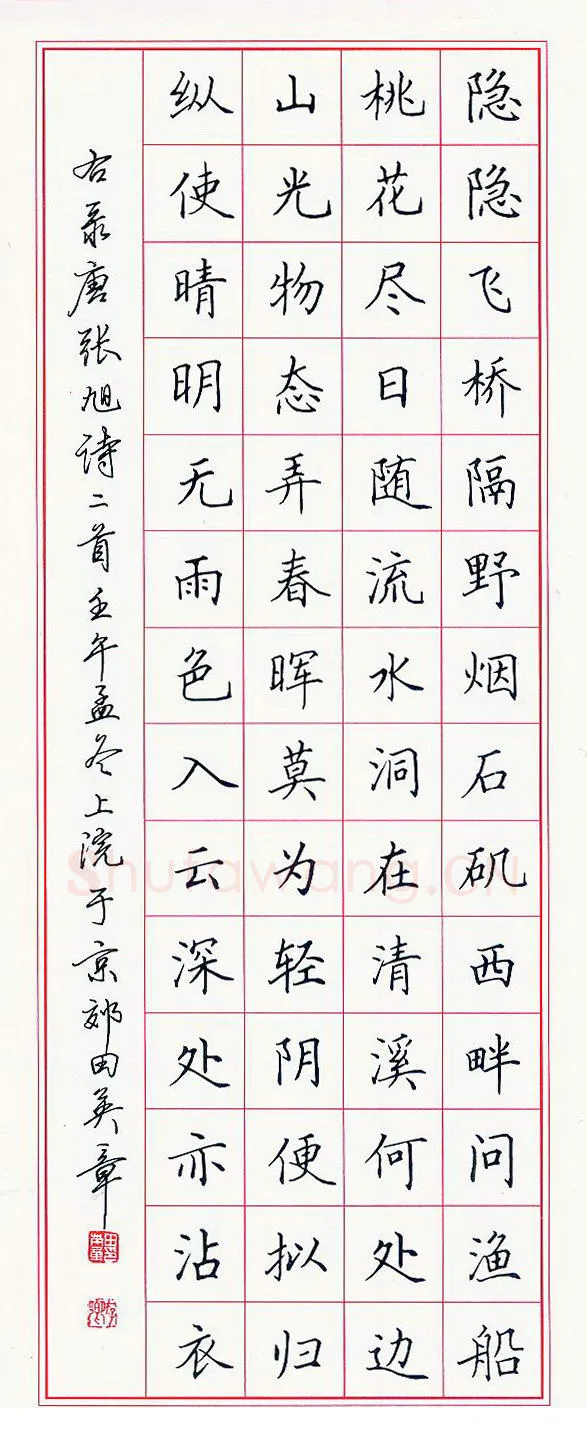 田英章硬笔楷书张旭诗二首,硬笔书法作品
