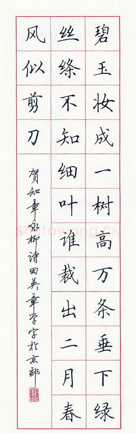 田英章硬笔楷书贺知章诗,硬笔书法作品
