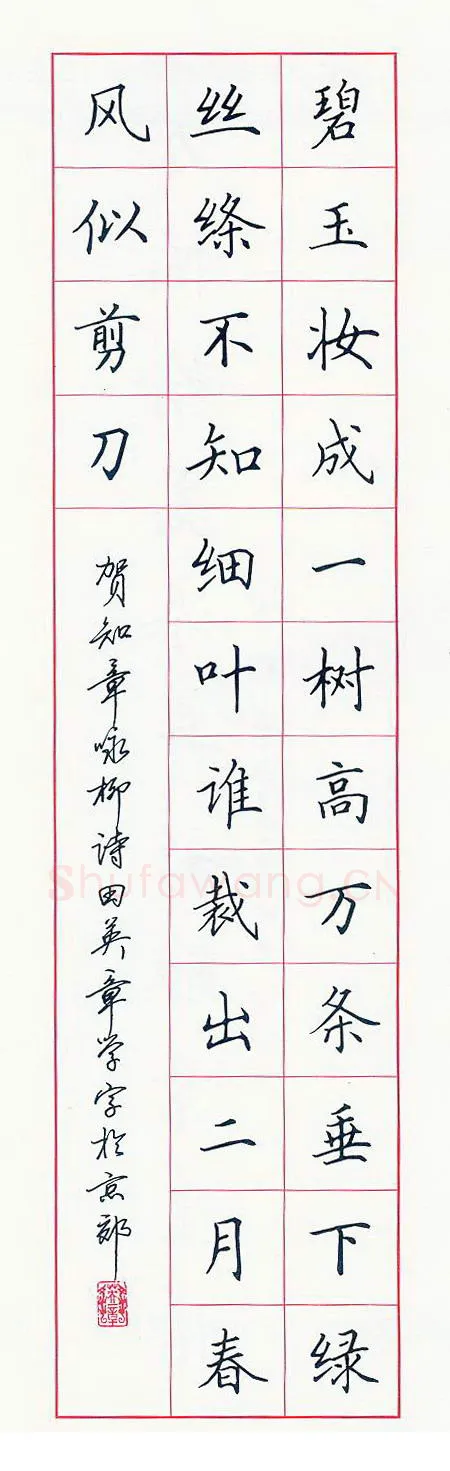 田英章硬笔楷书贺知章诗,硬笔书法作品