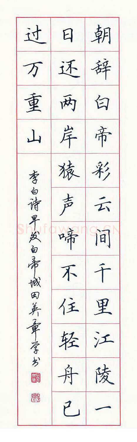 田英章硬笔楷书李白诗早发白帝城,硬笔书法作品