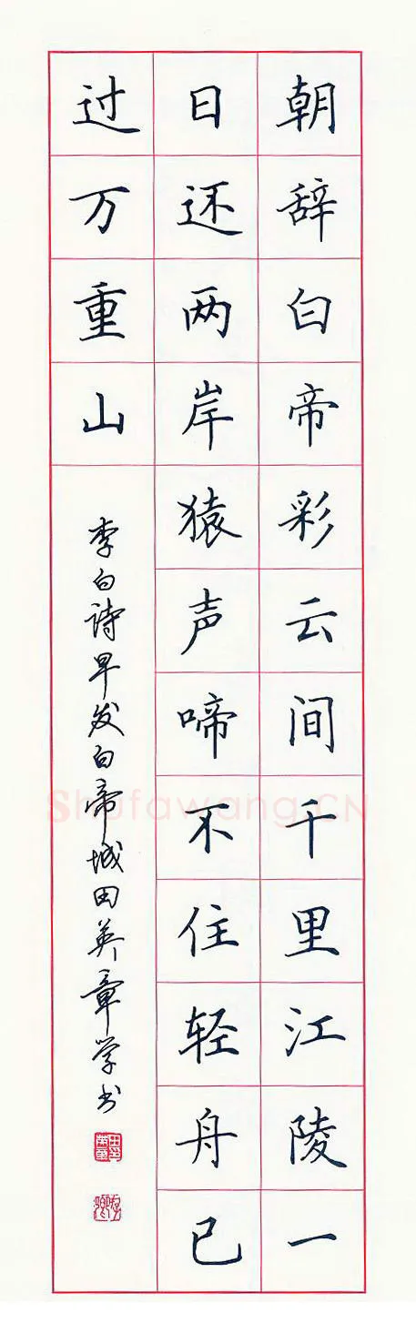 田英章硬笔楷书李白诗早发白帝城,硬笔书法作品