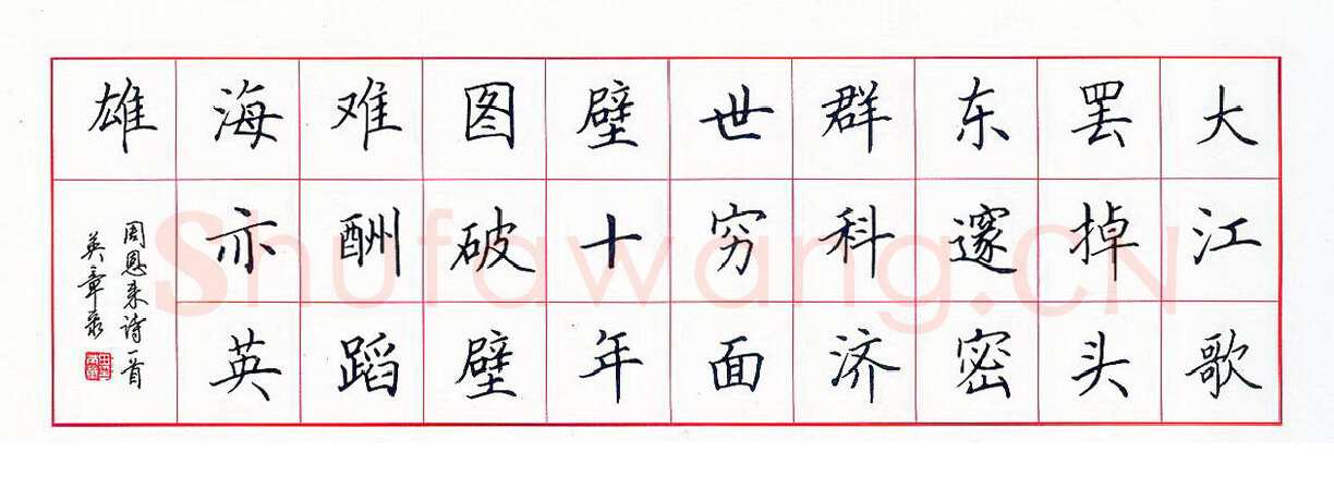 田英章硬笔楷书周恩来诗一首,硬笔书法作品