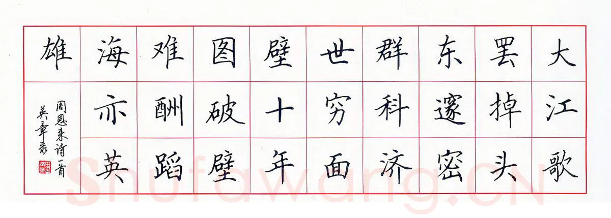 田英章硬笔楷书周恩来诗一首,硬笔书法作品