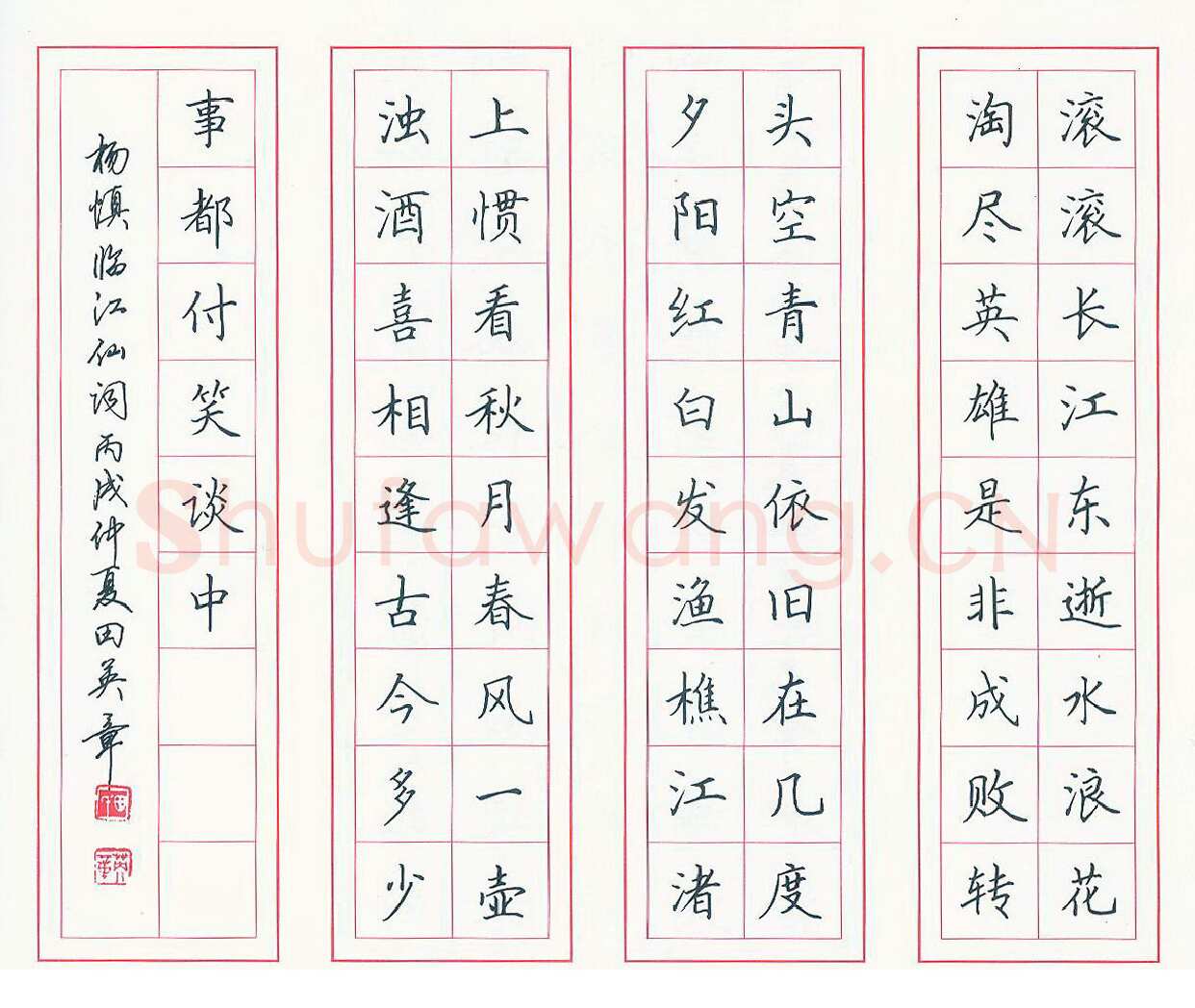 田英章硬笔楷书杨慎临江仙词,硬笔书法作品