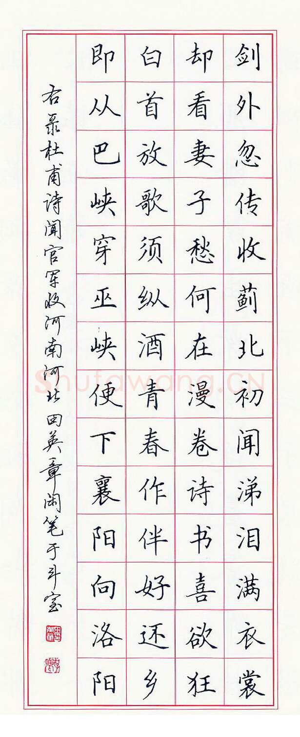 田英章硬笔楷书杜甫诗闻官军收河南河北,硬笔书法作品