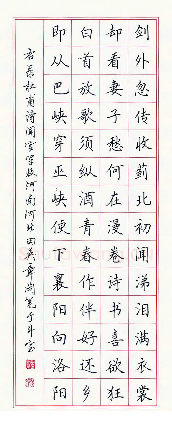 田英章硬笔楷书杜甫诗闻官军收河南河北,硬笔书法作品