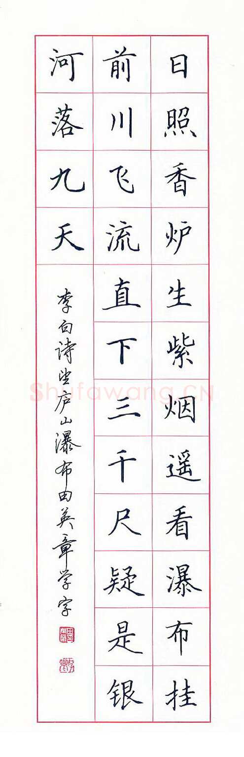 田英章硬笔楷书李白诗望庐山瀑布,硬笔书法作品