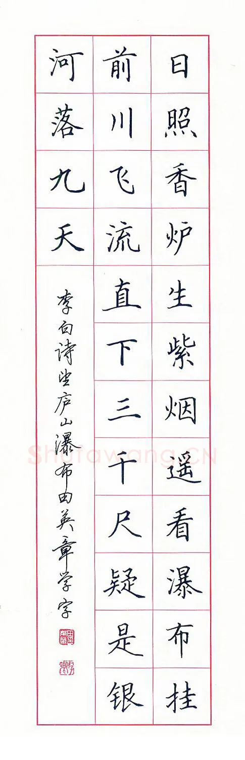 田英章硬笔楷书李白诗望庐山瀑布,硬笔书法作品
