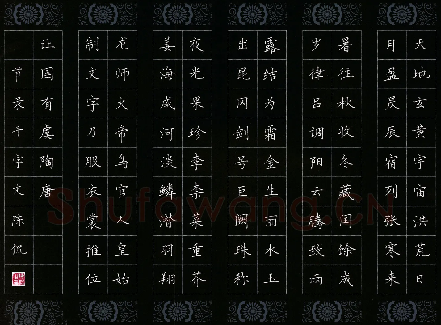 陈侃硬笔楷书千字文节录,陈侃硬笔书法作品