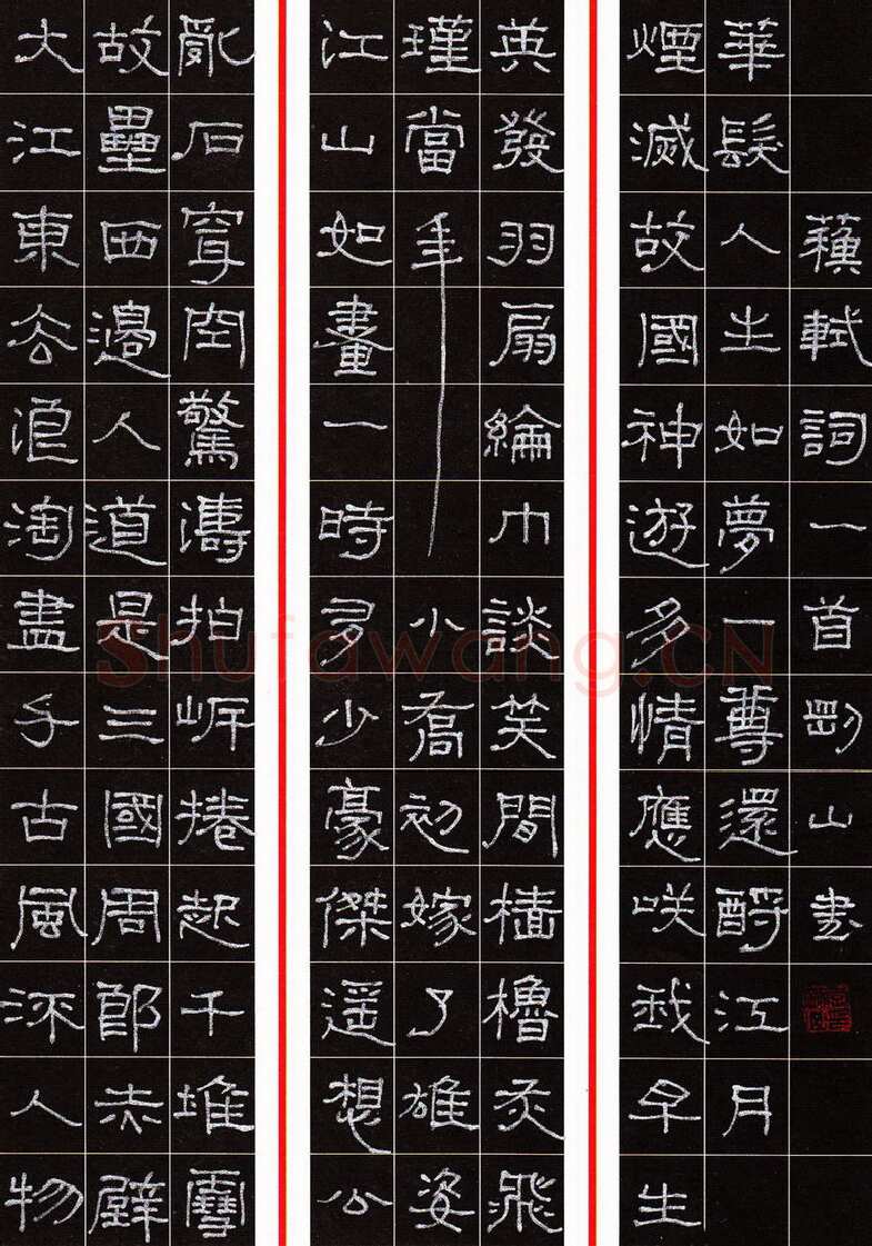 李刚山硬笔隶书苏轼词念奴娇赤壁怀古一首,李刚山硬笔书法作品