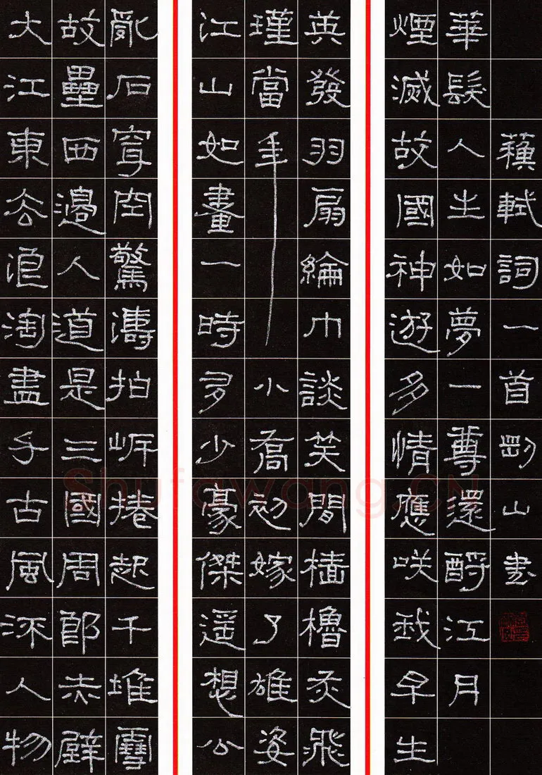 李刚山硬笔隶书苏轼词念奴娇赤壁怀古一首,李刚山硬笔书法作品