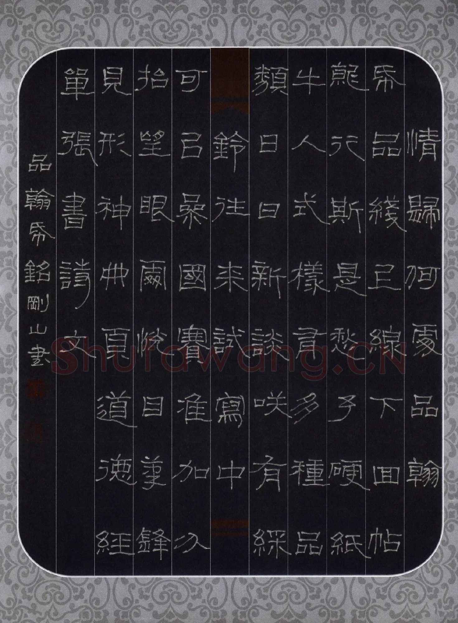 李刚山硬笔隶书品翰纸铭,李刚山硬笔书法作品