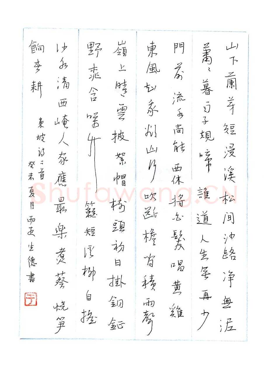 于生德硬笔行书东坡诗二首,于生德硬笔书法作品