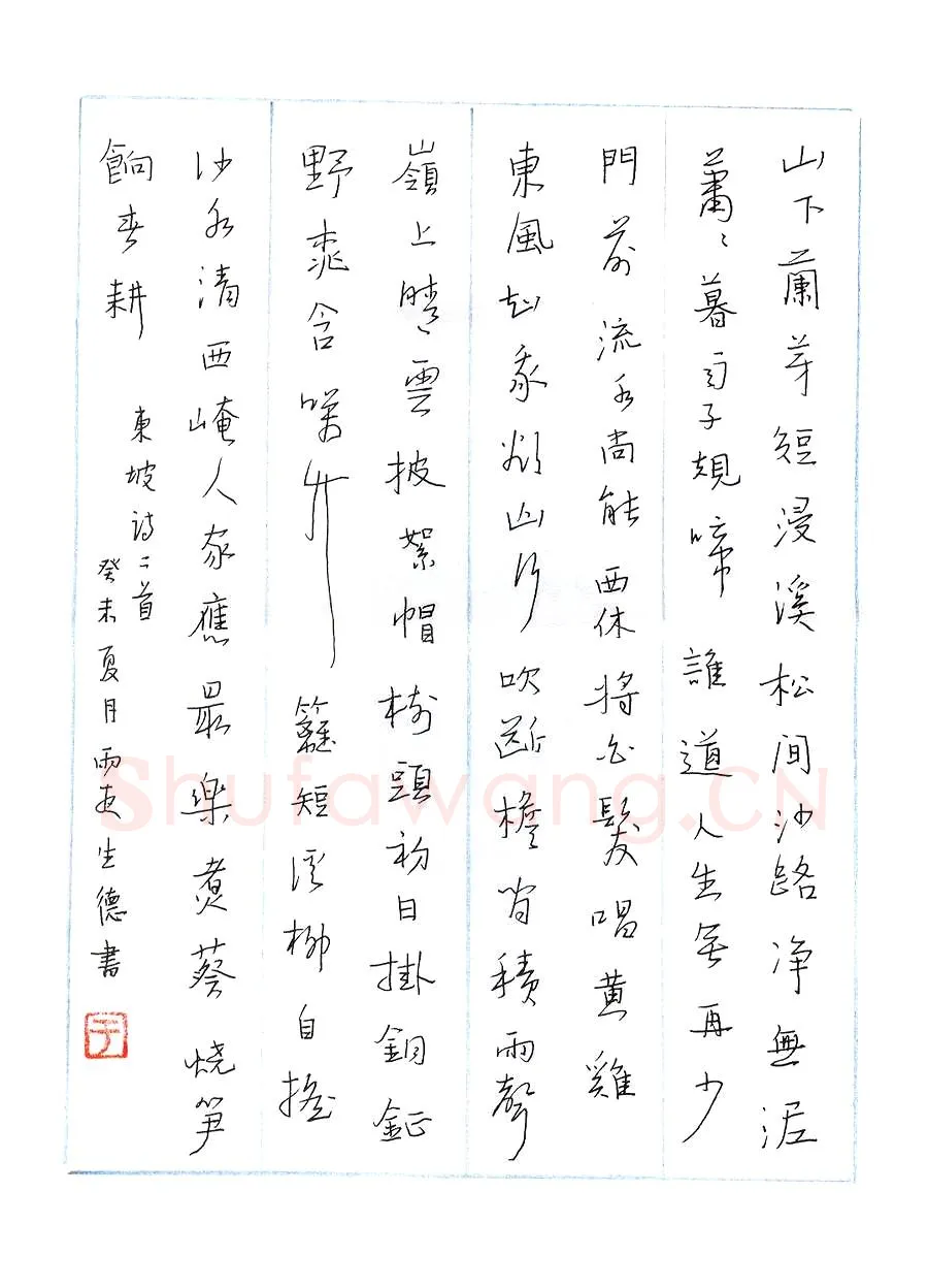 于生德硬笔行书东坡诗二首,于生德硬笔书法作品