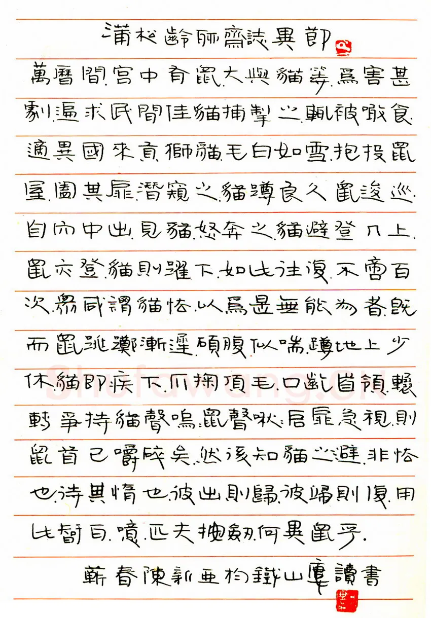 陈新亚硬笔隶书蒲松龄聊斋志异节录 硬笔书法作品欣赏