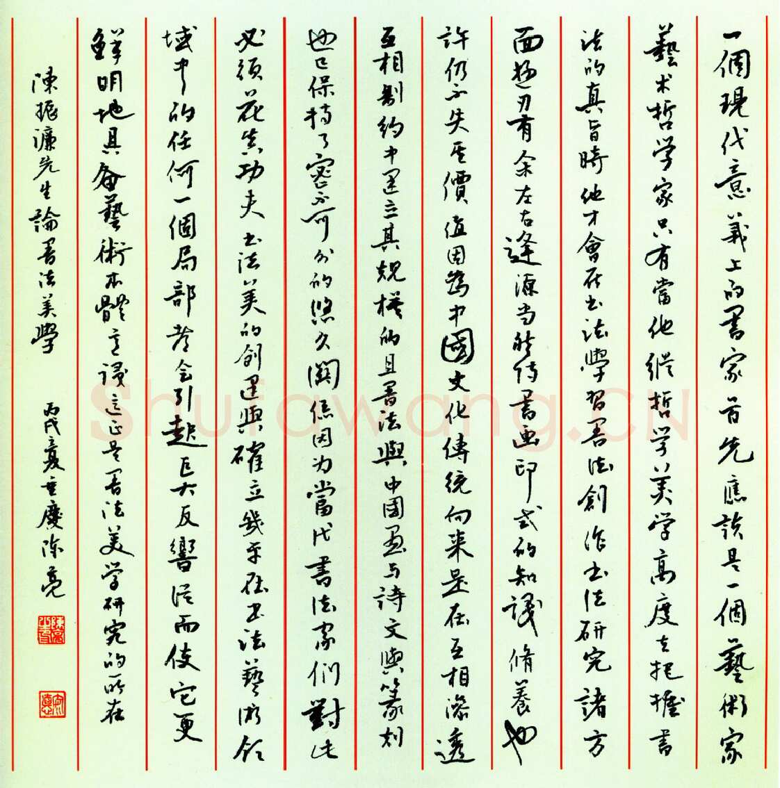 陈亮硬笔行书陈振濂论书法美学 硬笔书法作品欣赏