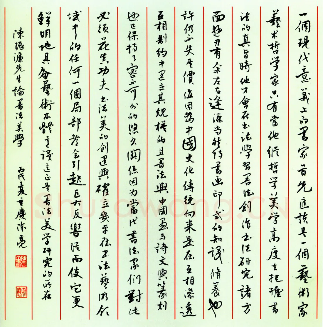 陈亮硬笔行书陈振濂论书法美学 硬笔书法作品欣赏