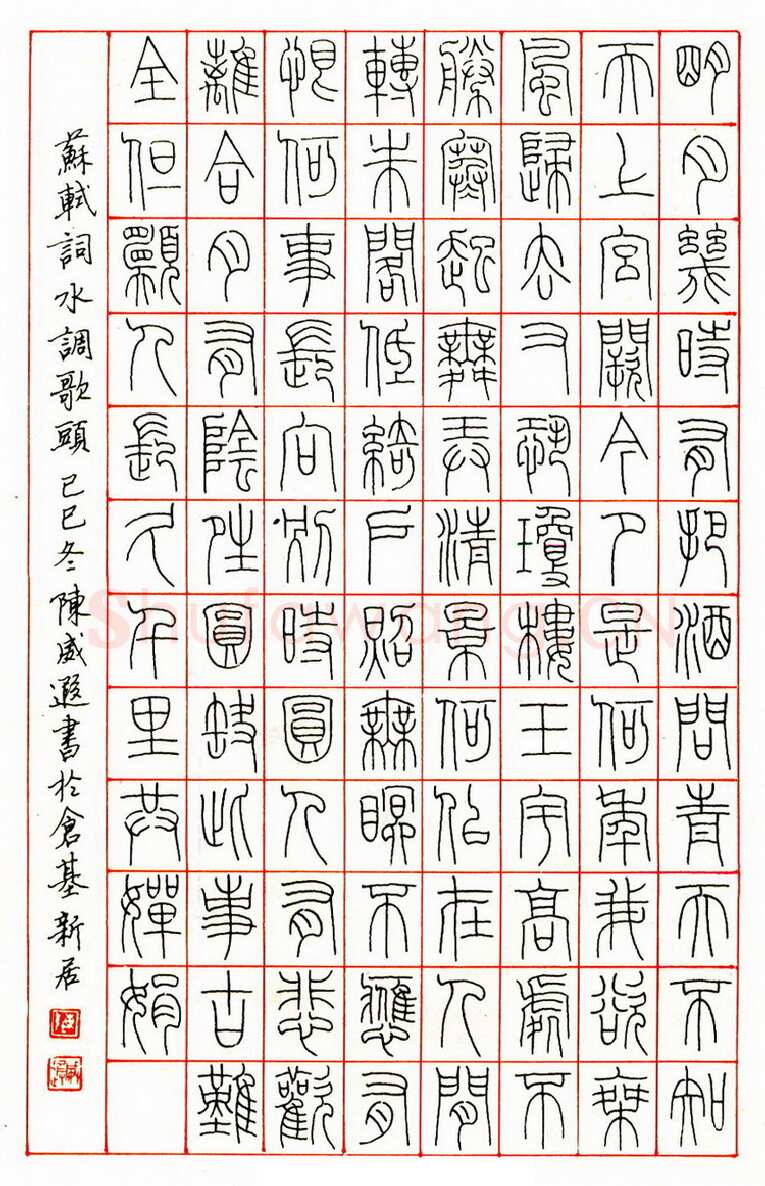 陈威遐硬笔篆书苏轼词水调歌头 硬笔书法作品欣赏