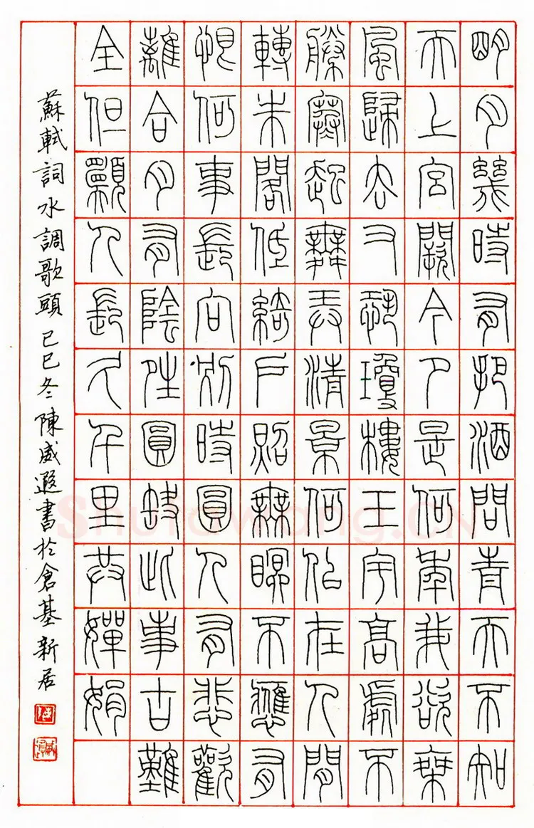 陈威遐硬笔篆书苏轼词水调歌头 硬笔书法作品欣赏